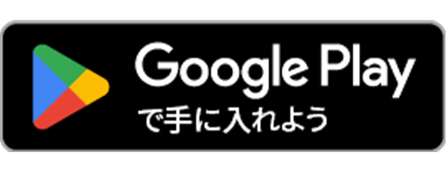 Google Playで手に入れよう